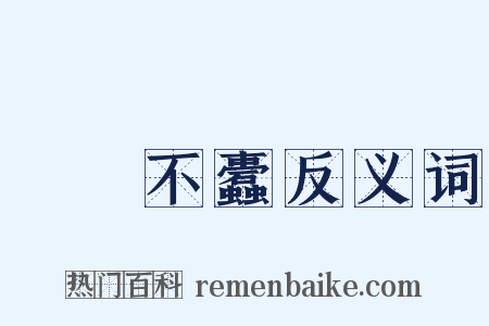 戶樞不蠹反义词是什么意思的图片